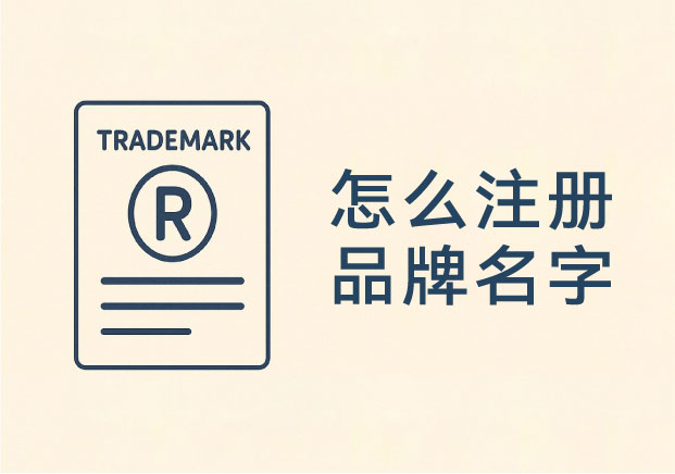 怎么注冊品牌名字和商標？