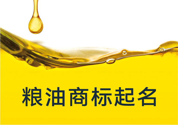 糧油商標(biāo)起名：從土地到餐桌，如何把“名字”做到有味道？