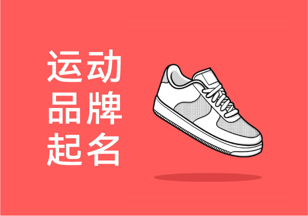 運動品牌取名：為什么有些名字一眼擊中消費者？