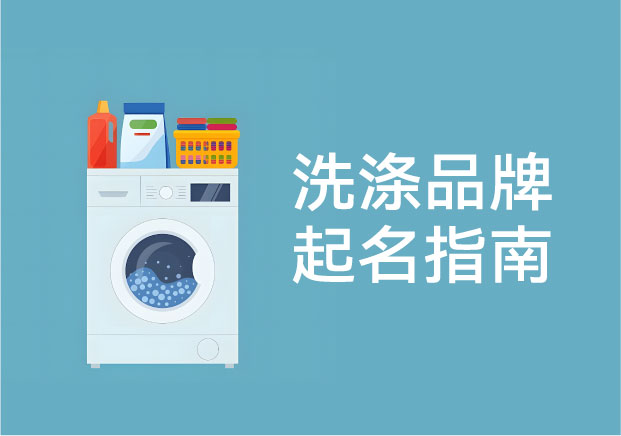 洗滌品牌起名：一個被嚴重低估，卻最考驗長期信任的命名賽道