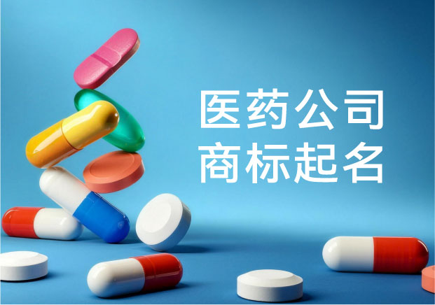 科學(xué)之脊與生命之光：醫(yī)藥公司商標(biāo)起名的“深水區(qū)”邏輯