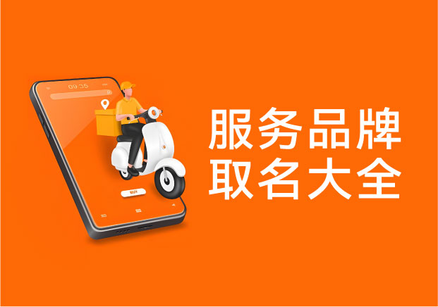 服務(wù)品牌取名：如何把看不見的服務(wù)，變成用戶愿意信任的名字