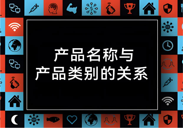 名字是尖刀，類別是戰(zhàn)場： 拆解產(chǎn)品名稱與產(chǎn)品類別的關(guān)系