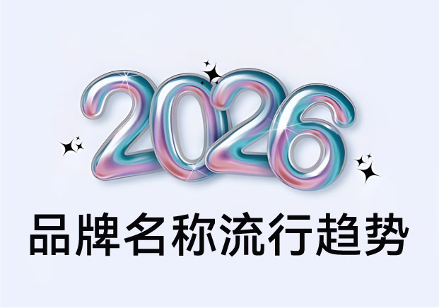 國內(nèi)品牌名稱流行趨勢：國潮2.0時代都在玩什么新花樣？